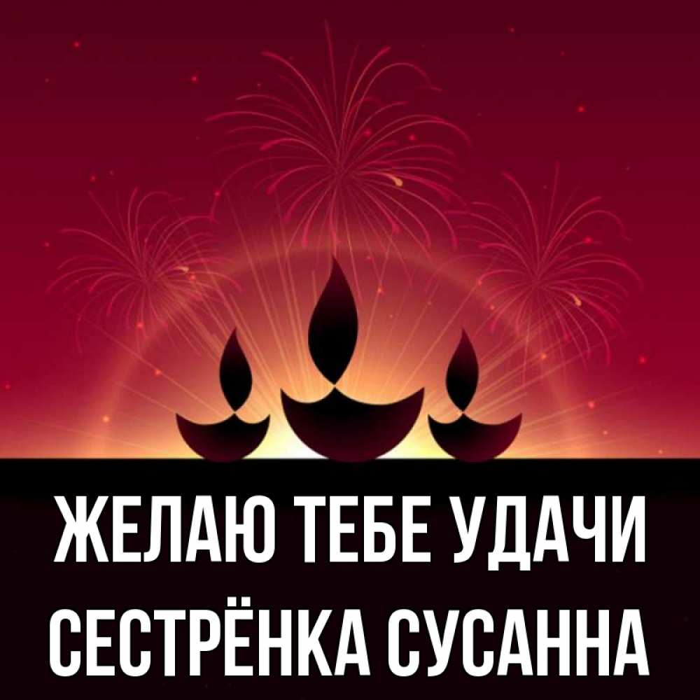 Открытка на каждый день с именем, Сестрёнка-Сусанна Желаю тебе удачи праздник Прикольная открытка с пожеланием онлайн скачать бесплатно 