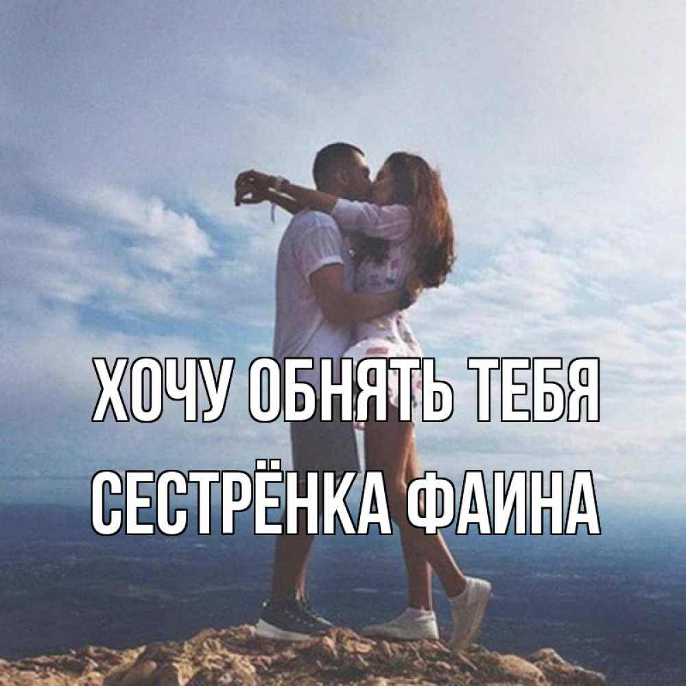 Открытка на каждый день с именем, Сестрёнка-Фаина Хочу обнять тебя Морской пейзаж Прикольная открытка с пожеланием онлайн скачать бесплатно 