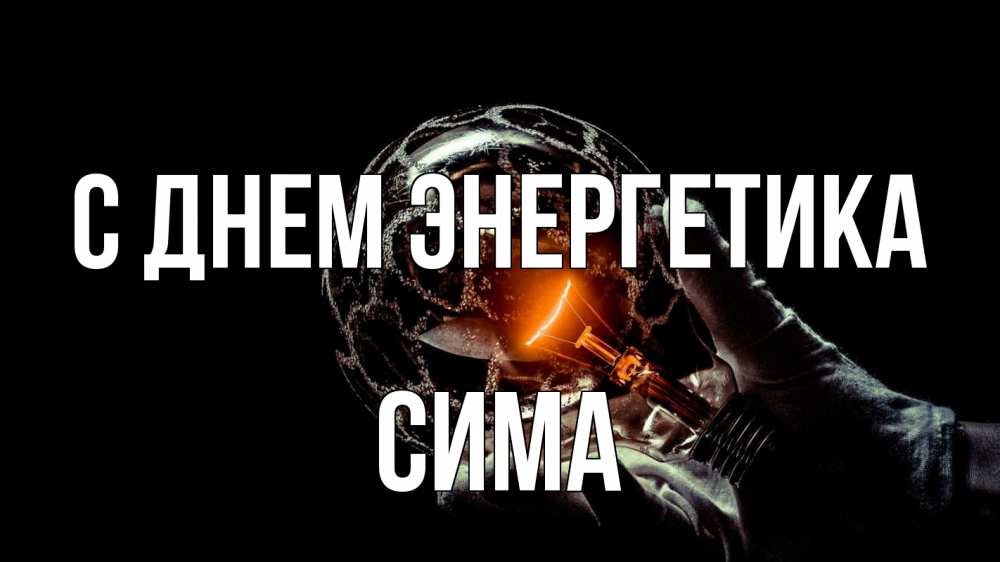 Открытка на каждый день с именем, Сима С днем энергетика лампа Прикольная открытка с пожеланием онлайн скачать бесплатно 