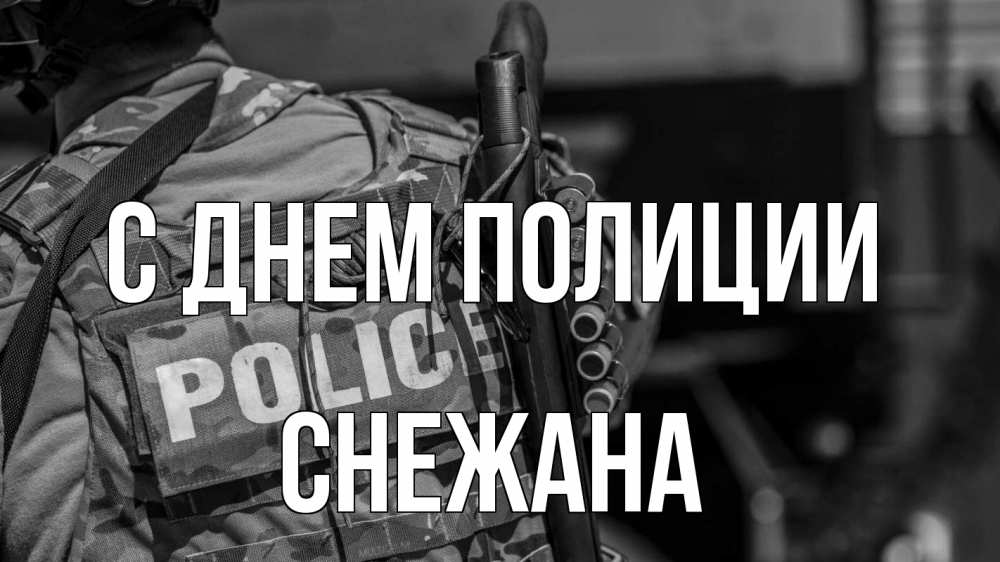 Открытка на каждый день с именем, Снежана С днем полиции полиция Прикольная открытка с пожеланием онлайн скачать бесплатно 