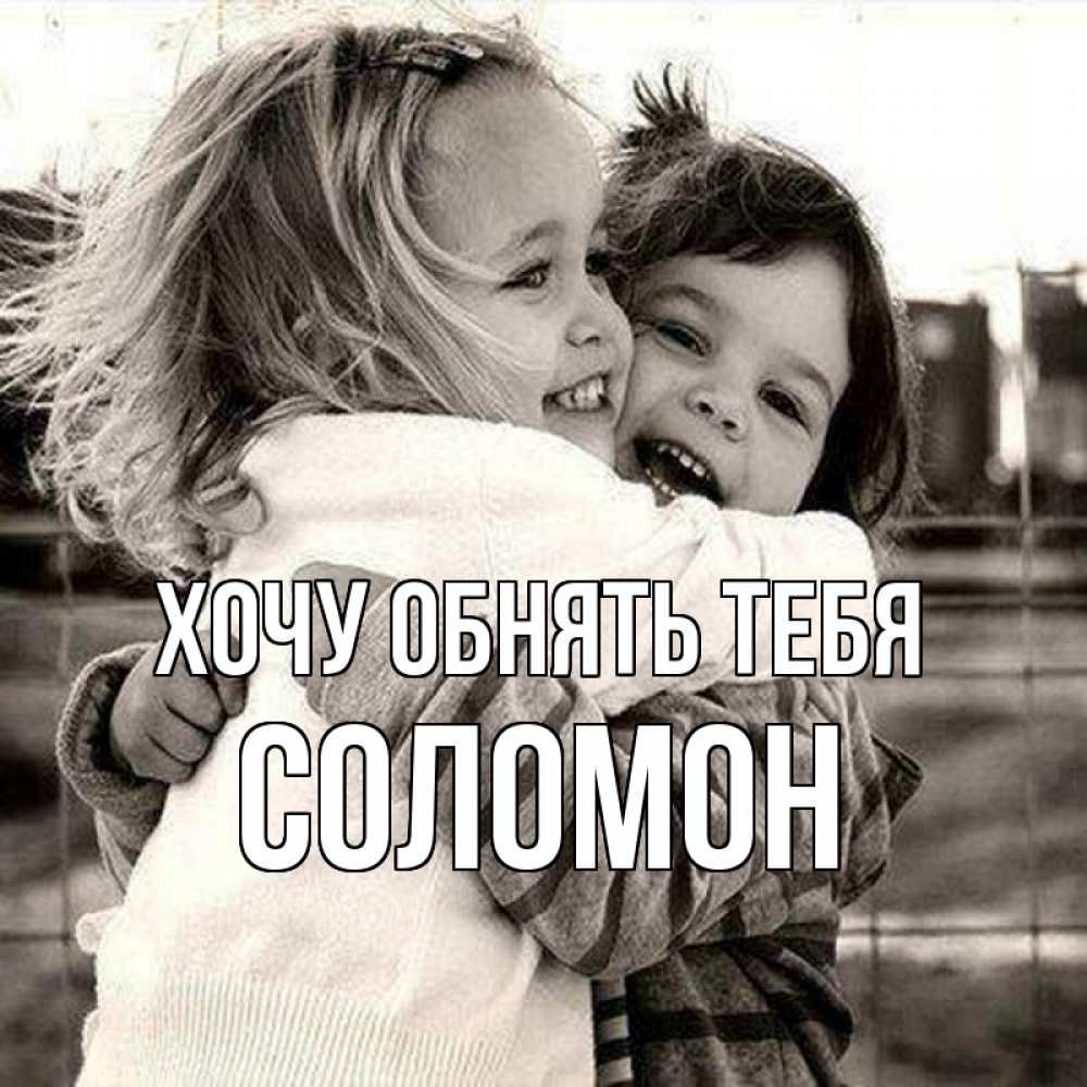 Открытка на каждый день с именем, Соломон Хочу обнять тебя счастливая парочка Прикольная открытка с пожеланием онлайн скачать бесплатно 