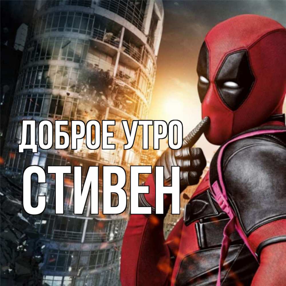 Открытка на каждый день с именем, Стивен Доброе утро марвел и дедпул на фоне небоскреба Прикольная открытка с пожеланием онлайн скачать бесплатно 