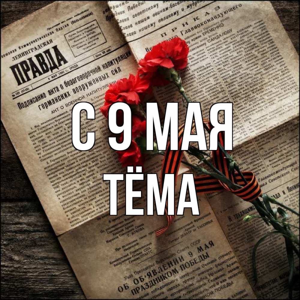 Открытка на каждый день с именем, Тёма С 9 мая 9 мая Прикольная открытка с пожеланием онлайн скачать бесплатно 