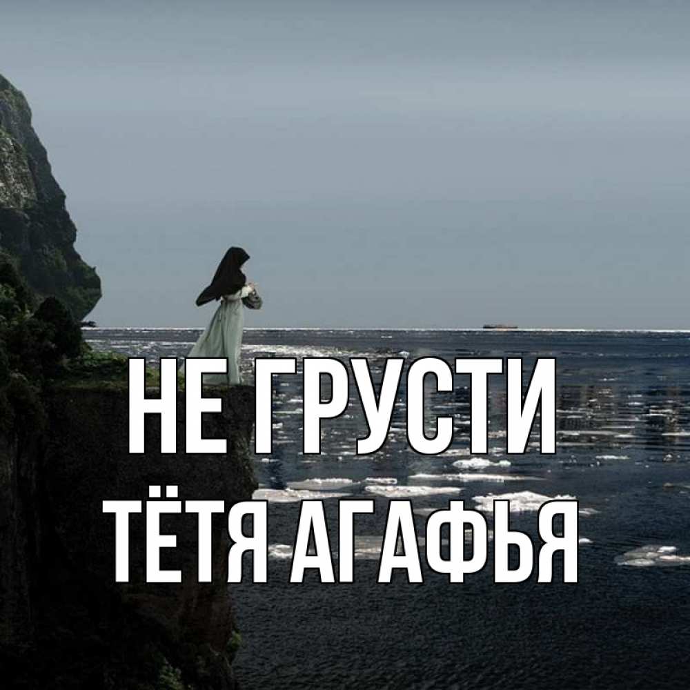 Открытка на каждый день с именем, Тётя-Агафья Не грусти весна лед тает Прикольная открытка с пожеланием онлайн скачать бесплатно 