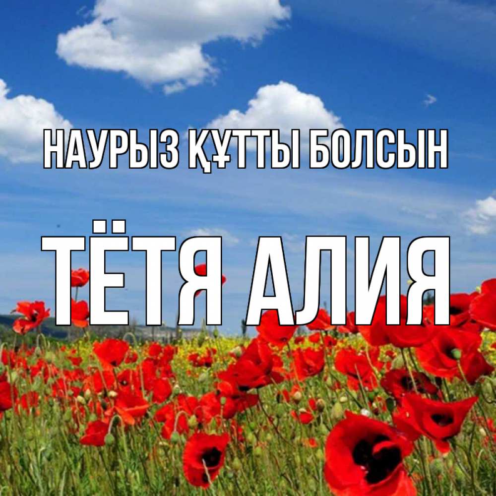 Открытка на каждый день с именем, Тётя-Алия Наурыз құтты болсын наурыз  день 1 Прикольная открытка с пожеланием онлайн скачать бесплатно 
