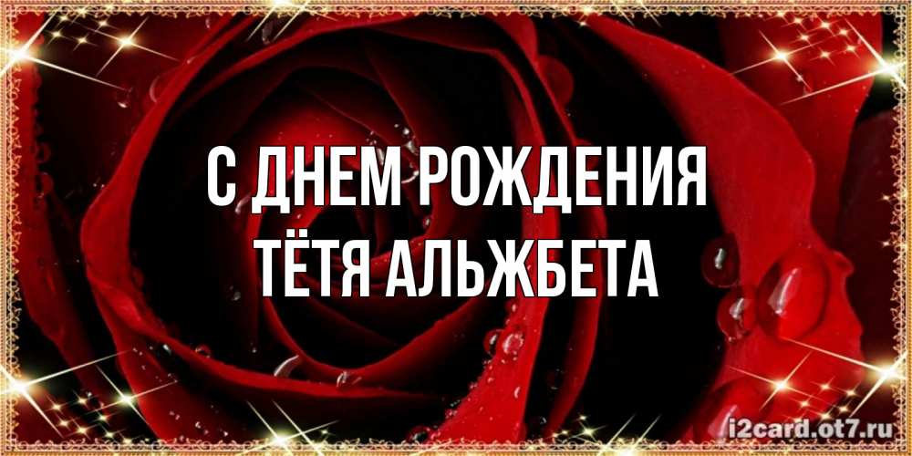 Открытка на каждый день с именем, Тётя-Альжбета С днем рождения цветок в росе на день рождения Прикольная открытка с пожеланием онлайн скачать бесплатно 