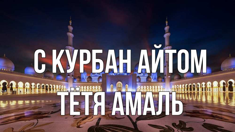 Открытка на каждый день с именем, Тётя-Амаль С курбан айтом мечеть Прикольная открытка с пожеланием онлайн скачать бесплатно 