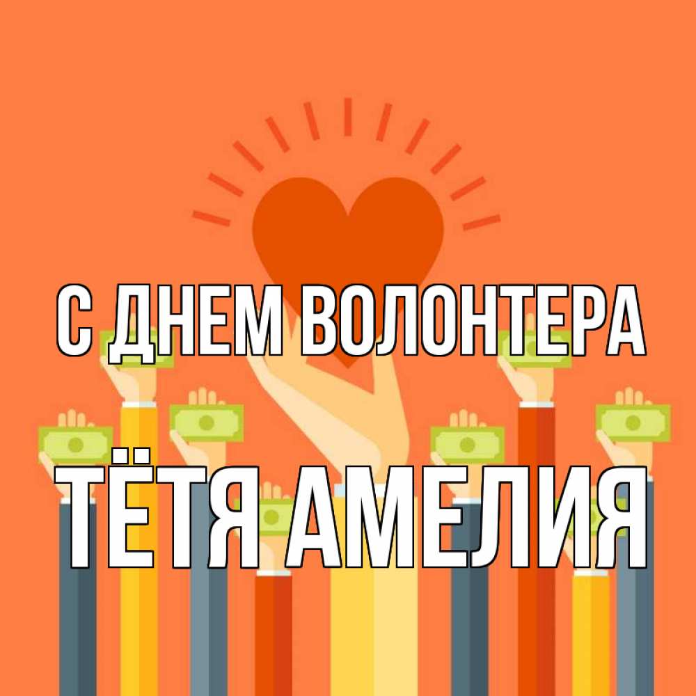 Открытка на каждый день с именем, Тётя-Амелия С днем волонтера С днем волонтера Прикольная открытка с пожеланием онлайн скачать бесплатно 