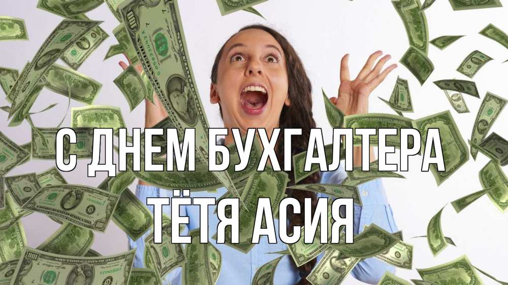Открытка на каждый день с именем, Тётя-Асия С днем бухгалтера с днем бухгалтера Прикольная открытка с пожеланием онлайн скачать бесплатно 