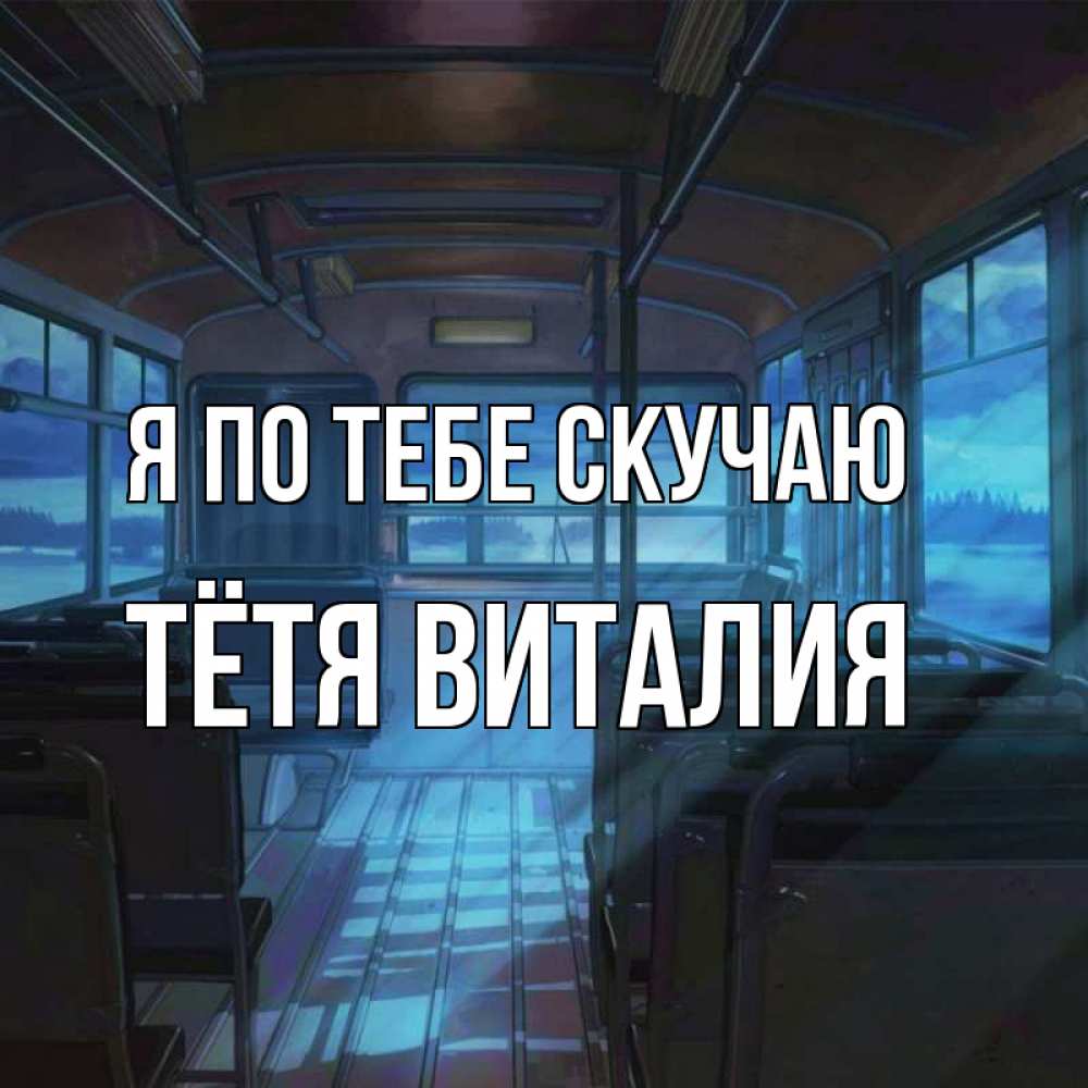 Открытка на каждый день с именем, Тётя-Виталия Я по тебе скучаю тоска Прикольная открытка с пожеланием онлайн скачать бесплатно 