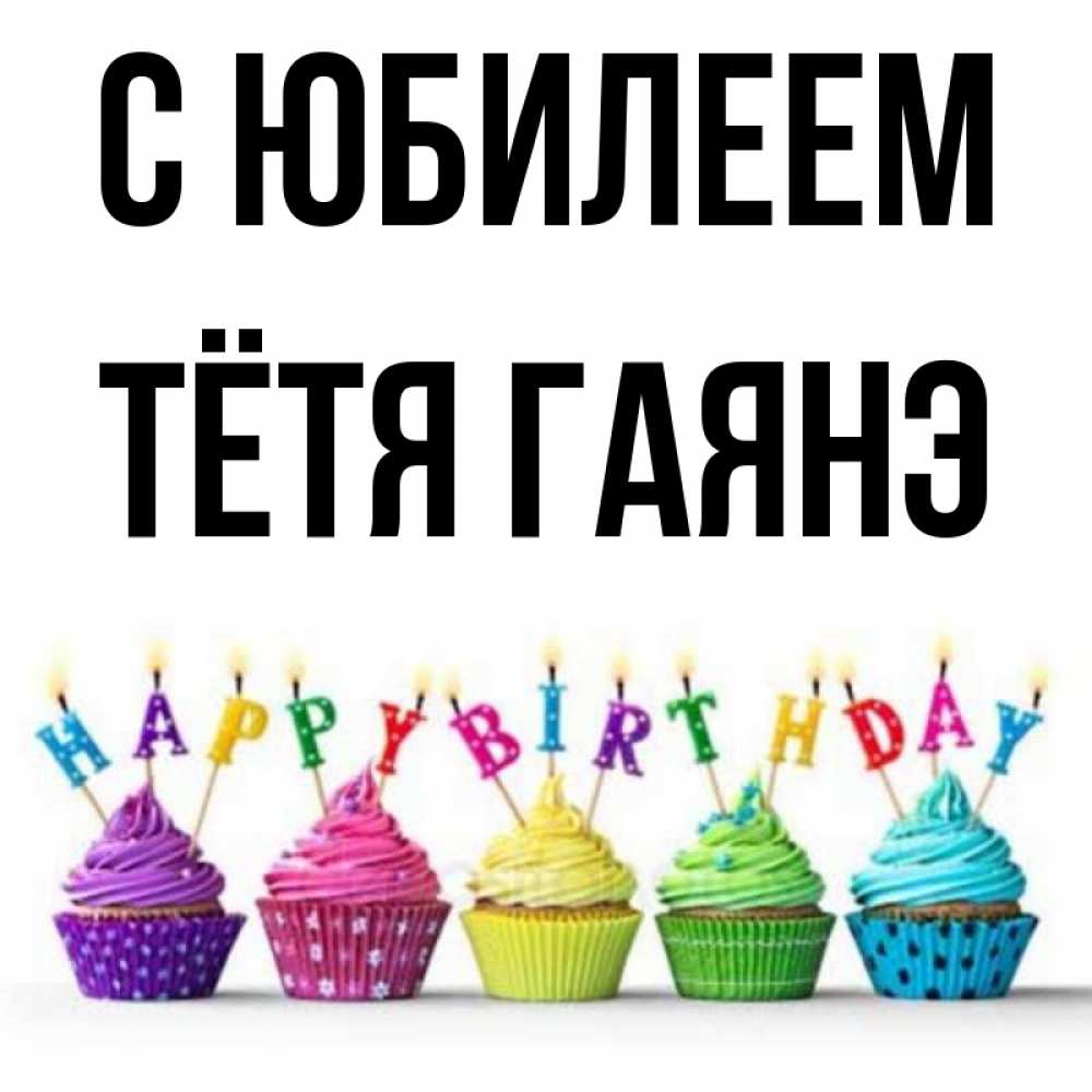 Открытка на каждый день с именем, Тётя-Гаянэ С юбилеем открытка ко дню рождения с разноцветными вкусняшками Прикольная открытка с пожеланием онлайн скачать бесплатно 