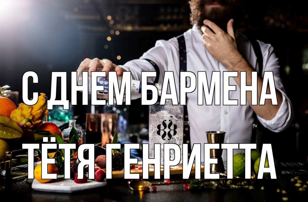 Открытка на каждый день с именем, Тётя-Генриетта С днем бармена с днем бармена Прикольная открытка с пожеланием онлайн скачать бесплатно 