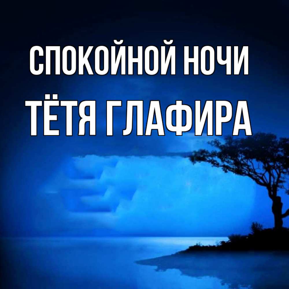 Открытка на каждый день с именем, Тётя-Глафира Спокойной ночи ночное побережье Прикольная открытка с пожеланием онлайн скачать бесплатно 