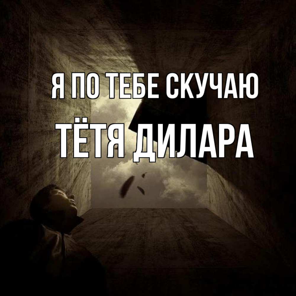 Открытка на каждый день с именем, Тётя-Дилара Я по тебе скучаю тут Прикольная открытка с пожеланием онлайн скачать бесплатно 