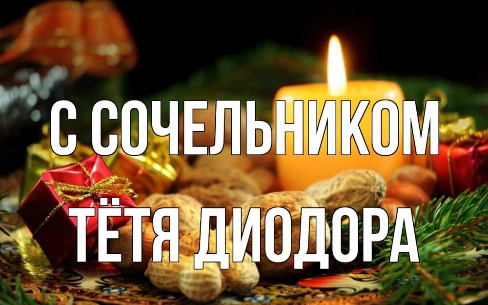 Открытка на каждый день с именем, Тётя-Диодора С сочельником сочельник Прикольная открытка с пожеланием онлайн скачать бесплатно 