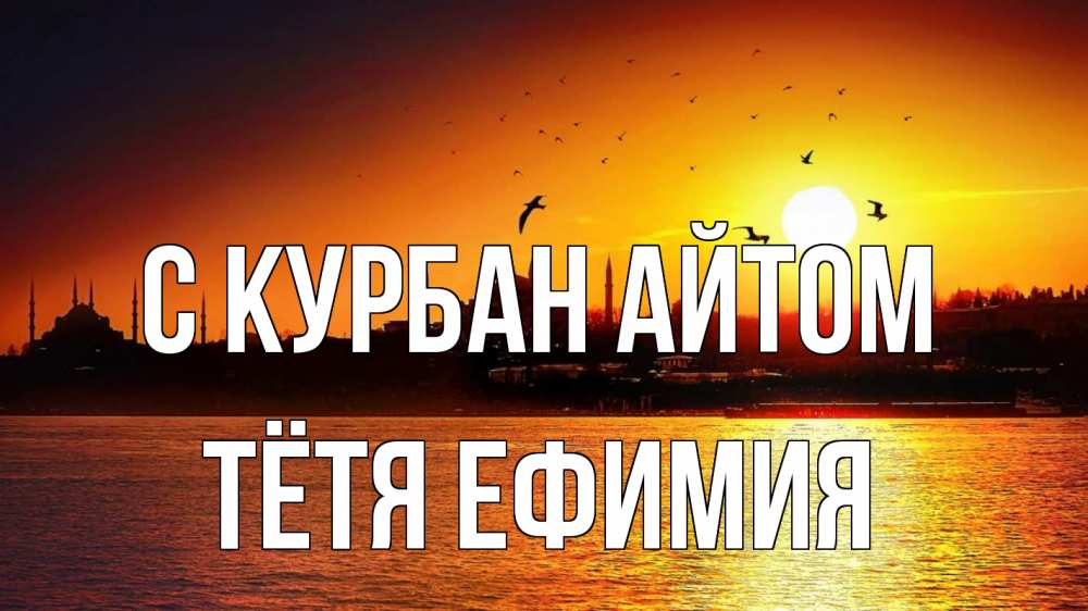 Открытка на каждый день с именем, Тётя-Ефимия С курбан айтом мечеть Прикольная открытка с пожеланием онлайн скачать бесплатно 
