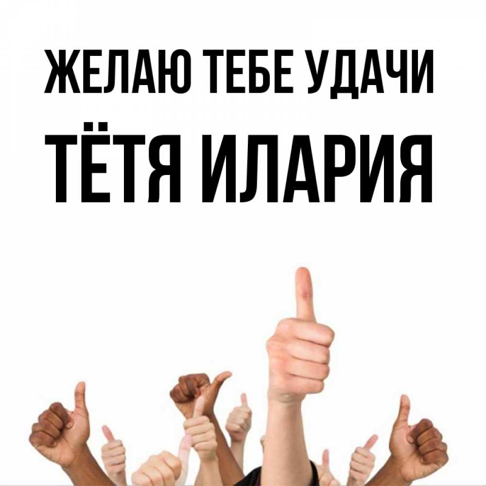 Открытка на каждый день с именем, Тётя-Илария Желаю тебе удачи молодцом Прикольная открытка с пожеланием онлайн скачать бесплатно 