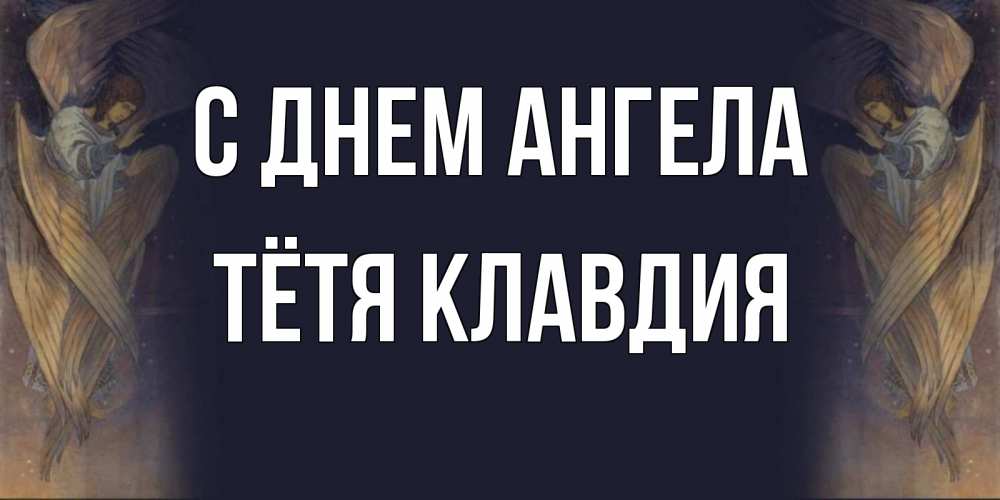 Открытка на каждый день с именем, Тётя-Клавдия С днем ангела день ангела Прикольная открытка с пожеланием онлайн скачать бесплатно 