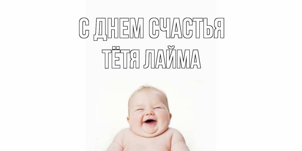 Открытка на каждый день с именем, Тётя-Лайма С днем счастья ребенок Прикольная открытка с пожеланием онлайн скачать бесплатно 