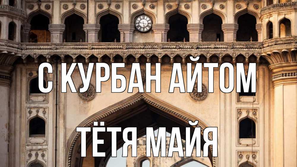 Открытка на каждый день с именем, Тётя-Майя С курбан айтом индия Прикольная открытка с пожеланием онлайн скачать бесплатно 