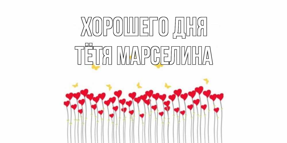Открытка на каждый день с именем, Тётя-Марселина Хорошего дня удачи Прикольная открытка с пожеланием онлайн скачать бесплатно 