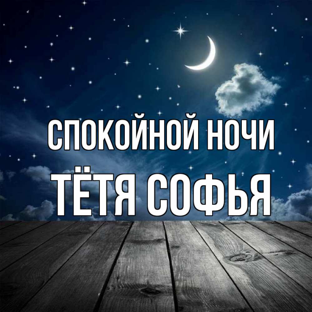 Открытка на каждый день с именем, Тётя-Софья Спокойной ночи месяц и звезда Прикольная открытка с пожеланием онлайн скачать бесплатно 