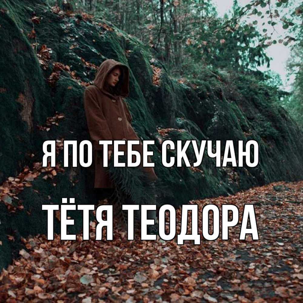 Открытка на каждый день с именем, Тётя-Теодора Я по тебе скучаю скука 1 Прикольная открытка с пожеланием онлайн скачать бесплатно 