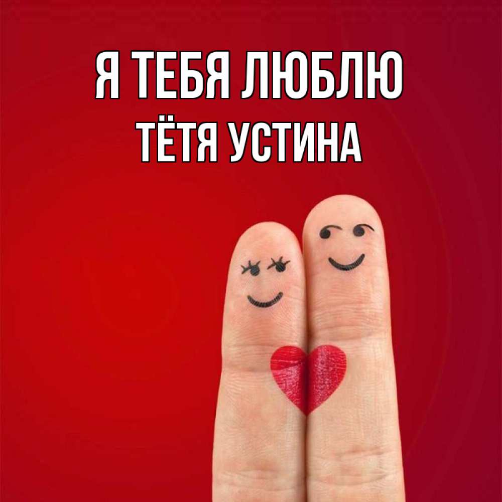 Открытка на каждый день с именем, Тётя-Устина Я тебя люблю одно целое Прикольная открытка с пожеланием онлайн скачать бесплатно 