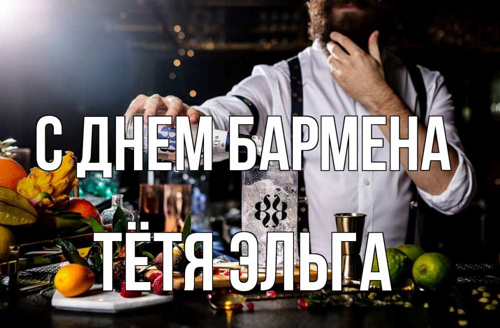 Открытка на каждый день с именем, Тётя-Эльга С днем бармена с днем бармена Прикольная открытка с пожеланием онлайн скачать бесплатно 
