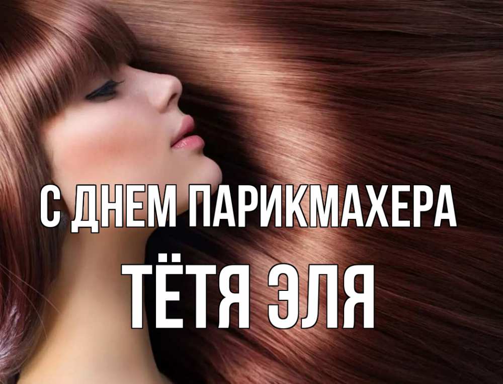 Открытка на каждый день с именем, Тётя-Эля С днем парикмахера модель Прикольная открытка с пожеланием онлайн скачать бесплатно 