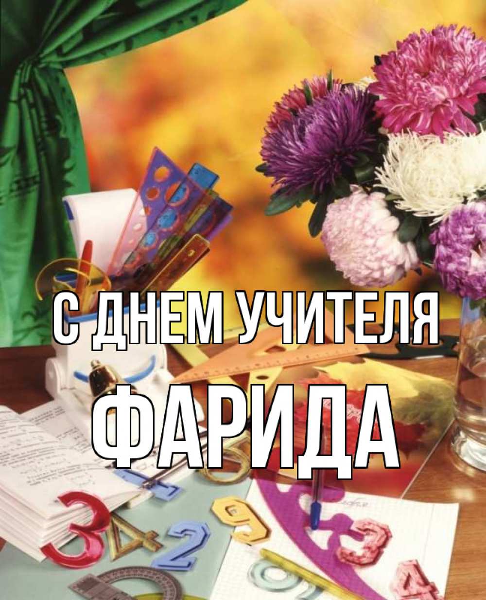 Открытка на каждый день с именем, Фарида С днем учителя с днем учителя Прикольная открытка с пожеланием онлайн скачать бесплатно 