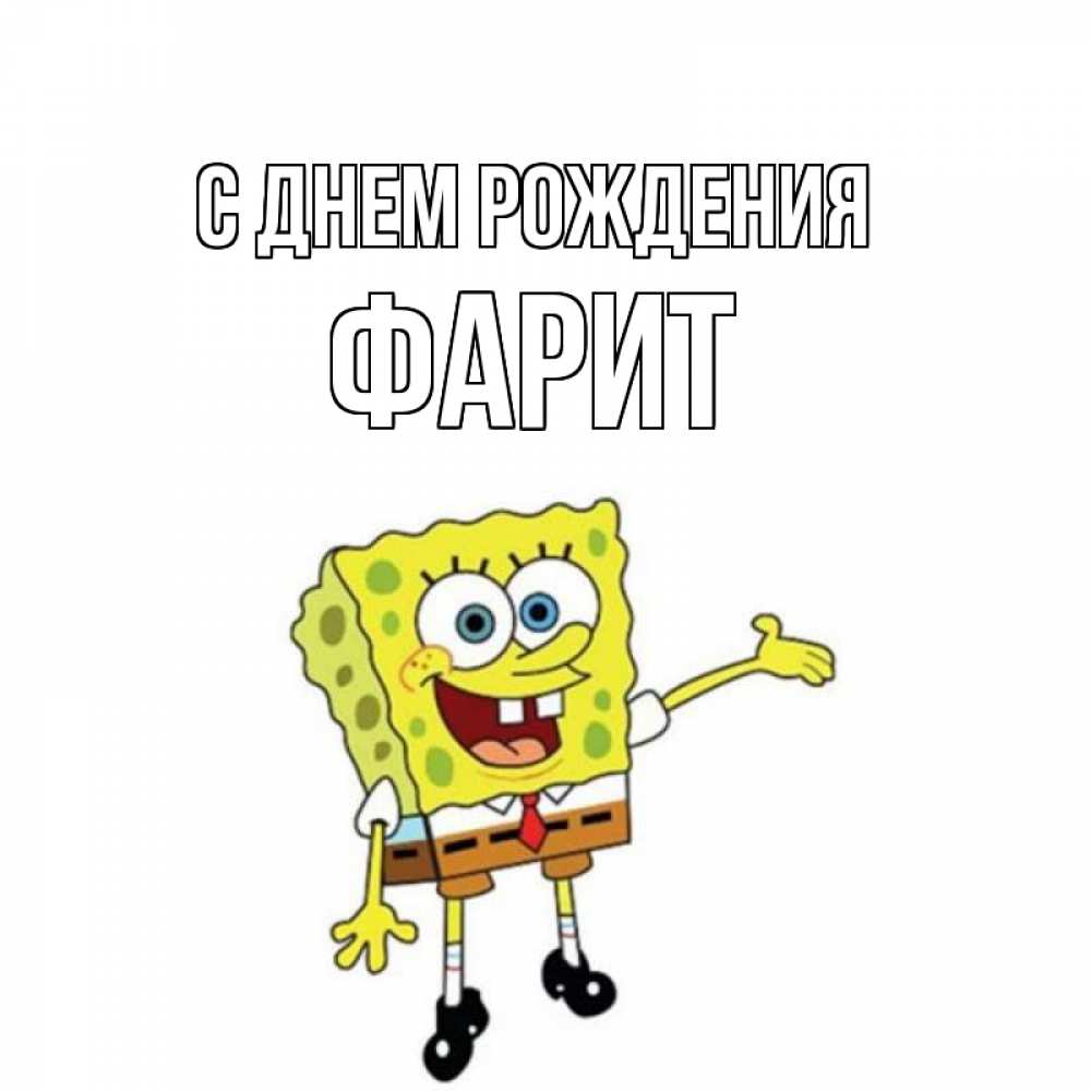 Открытка на каждый день с именем, Фарит С днем рождения веселые Прикольная открытка с пожеланием онлайн скачать бесплатно 