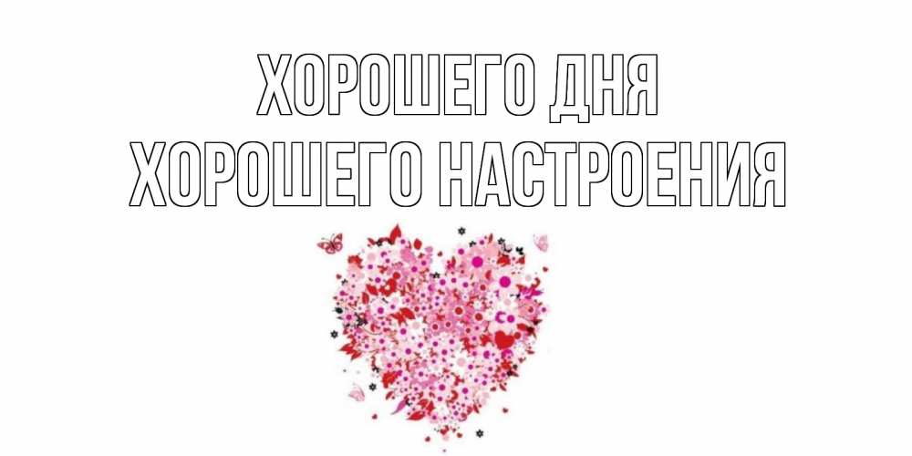 Открытка на каждый день с именем, Хорошего-настроения Хорошего дня открытка на каждый день для любимой Прикольная открытка с пожеланием онлайн скачать бесплатно 