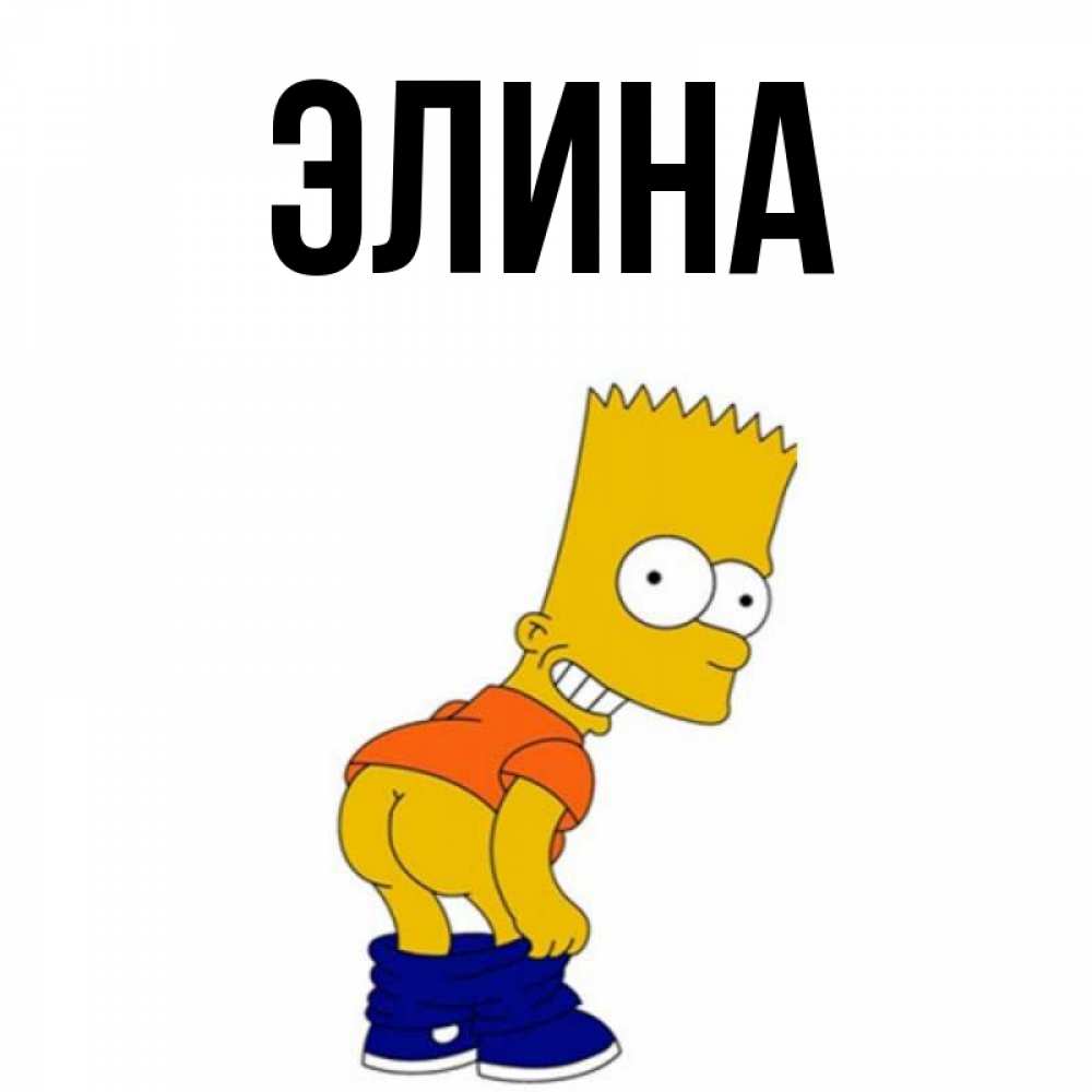 Открытка на каждый день с именем, Элина Главная Открытки с Симпсонами Прикольная открытка с пожеланием онлайн скачать бесплатно 