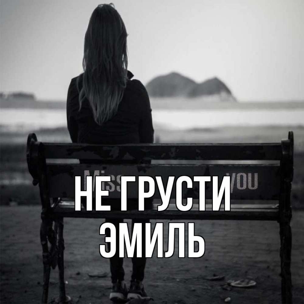 Открытка на каждый день с именем, Эмиль Не грусти смотрит на скалы Прикольная открытка с пожеланием онлайн скачать бесплатно 
