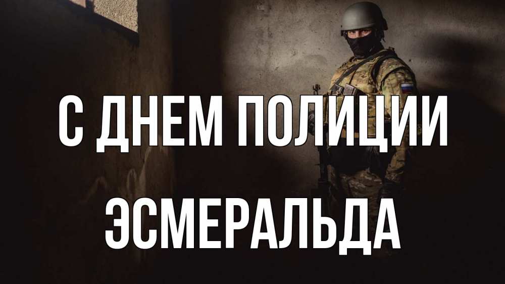 Открытка на каждый день с именем, Эсмеральда С днем полиции полиция Прикольная открытка с пожеланием онлайн скачать бесплатно 