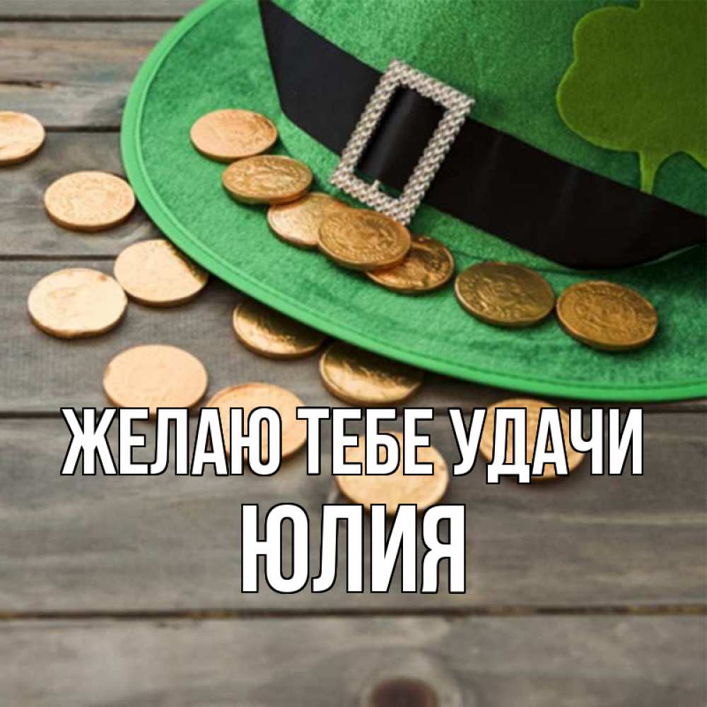 Открытка на каждый день с именем, Юлия Желаю тебе удачи монеты Прикольная открытка с пожеланием онлайн скачать бесплатно 