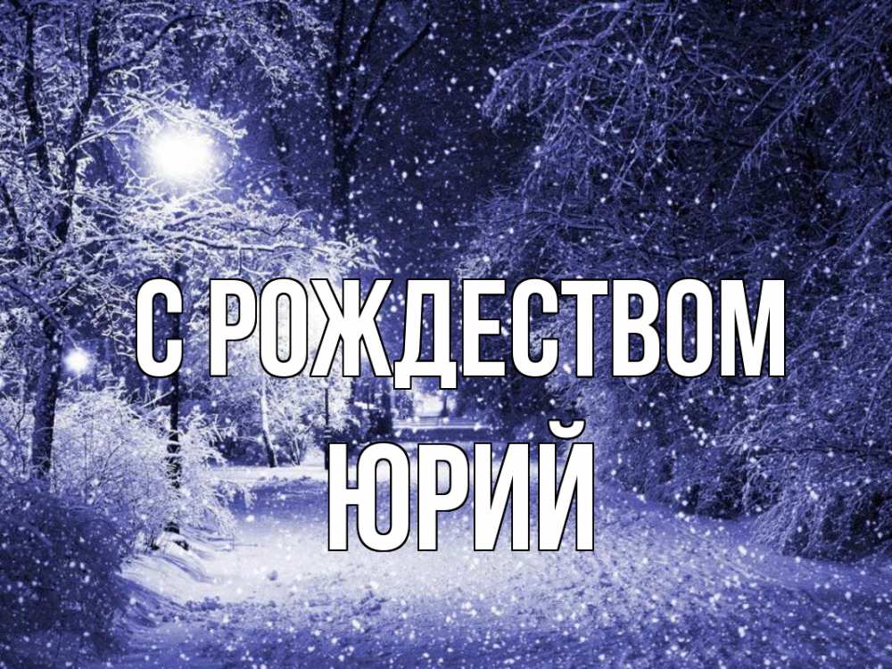 Открытка на каждый день с именем, Юрий С рождеством зима, снег, фонарь Прикольная открытка с пожеланием онлайн скачать бесплатно 