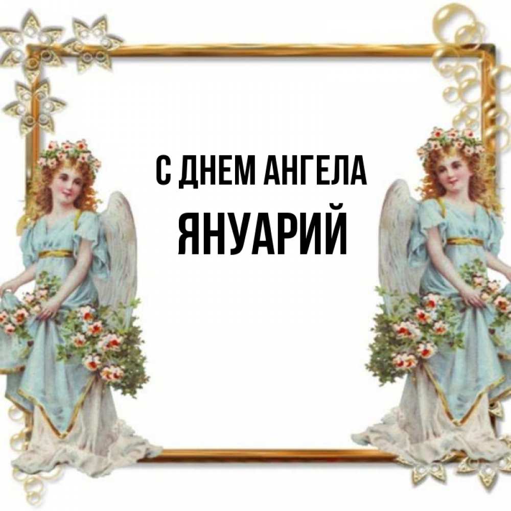Открытка на каждый день с именем, Януарий С днем ангела рамочка из золота и ангелы Прикольная открытка с пожеланием онлайн скачать бесплатно 