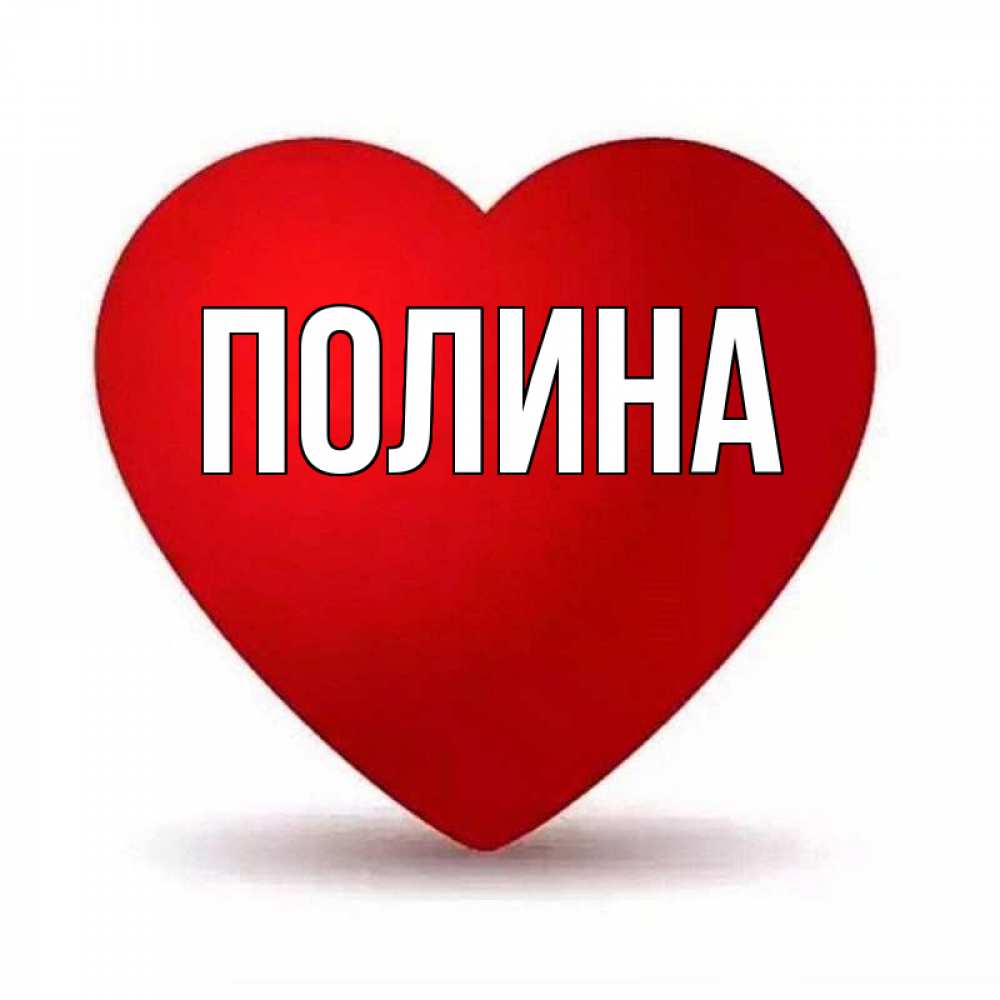 Для полины картинки