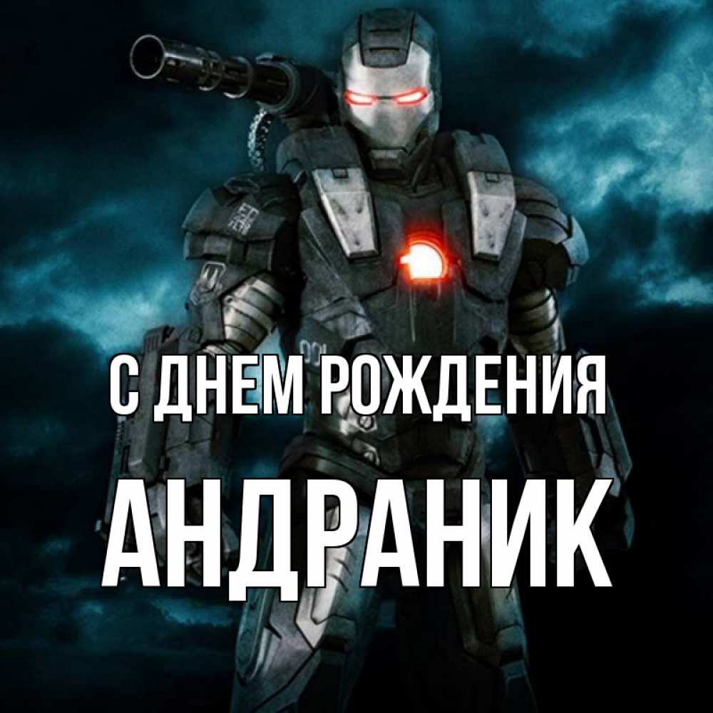 Андраник с днем рождения картинки