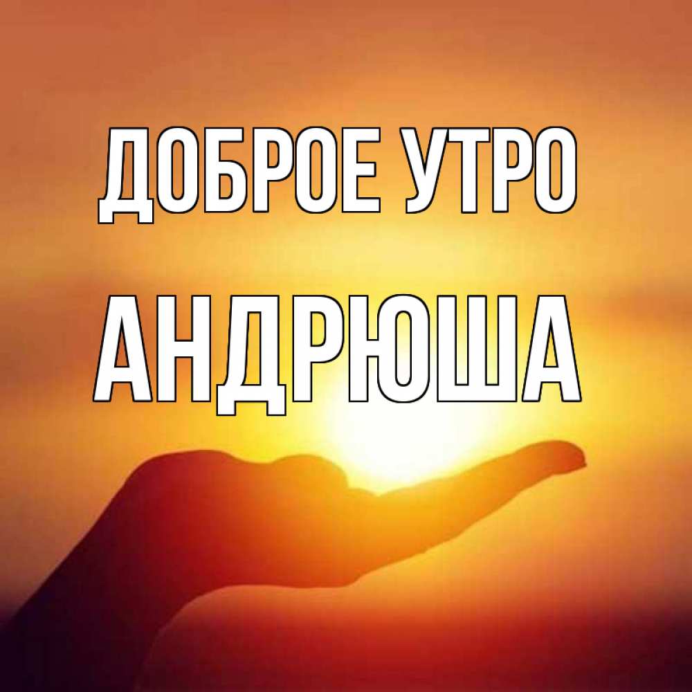 Доброе утро андрюша картинки