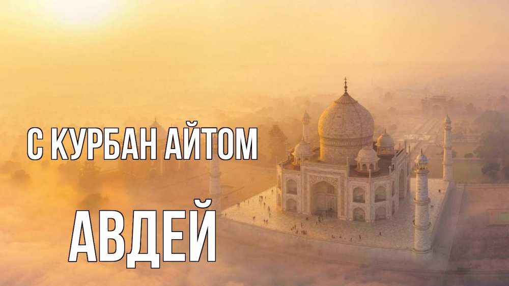 Открытка на каждый день с именем, Авдей С курбан айтом мечеть Прикольная открытка с пожеланием онлайн скачать бесплатно 