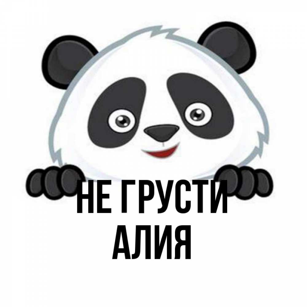Открытка на каждый день с именем, Алия Не грусти не надо печалиться Прикольная открытка с пожеланием онлайн скачать бесплатно 
