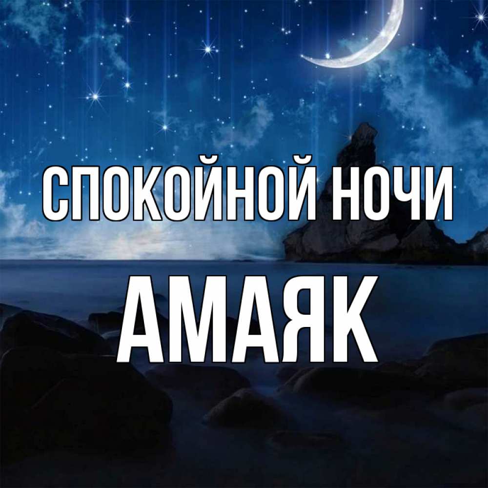 Открытка на каждый день с именем, Амаяк Спокойной ночи море Прикольная открытка с пожеланием онлайн скачать бесплатно 