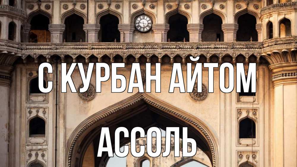 Открытка на каждый день с именем, Ассоль С курбан айтом индия Прикольная открытка с пожеланием онлайн скачать бесплатно 