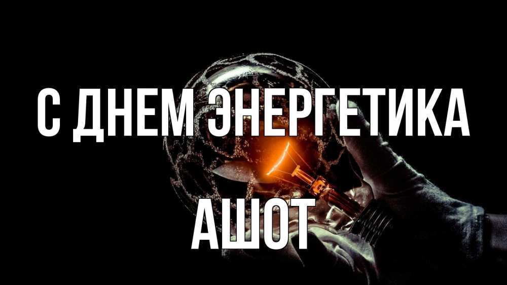 Открытка на каждый день с именем, Ашот С днем энергетика лампа Прикольная открытка с пожеланием онлайн скачать бесплатно 
