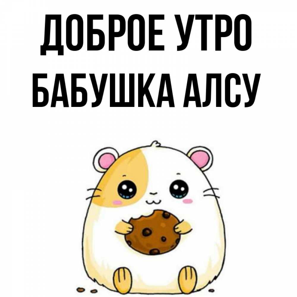 Открытка на каждый день с именем, Бабушка-Алсу Доброе утро есть печеньку. Утречко Прикольная открытка с пожеланием онлайн скачать бесплатно 