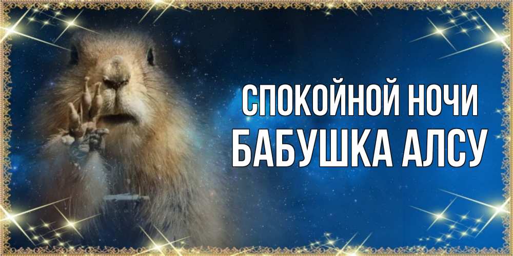 Открытка на каждый день с именем, Бабушка-Алсу Спокойной ночи спокойной ночи сладких снов Прикольная открытка с пожеланием онлайн скачать бесплатно 