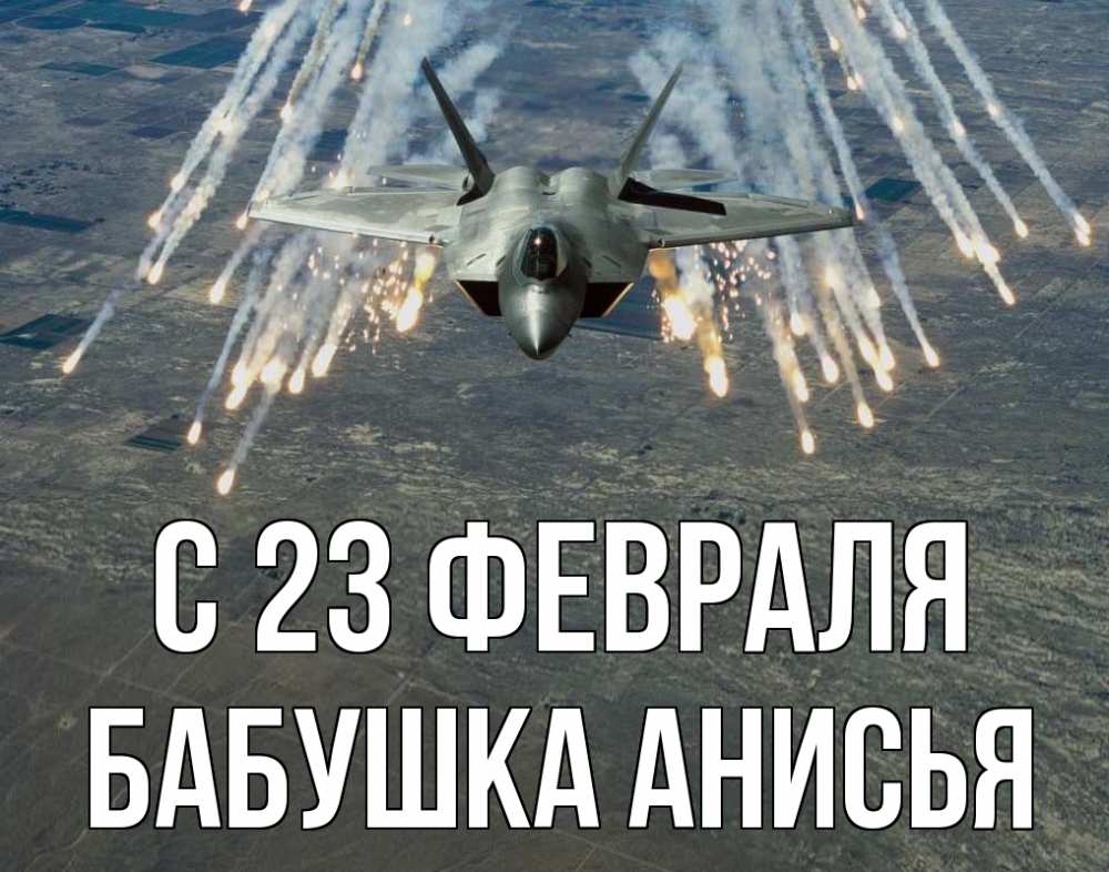 Открытка на каждый день с именем, Бабушка-Анисья С 23 февраля 23 февраля Прикольная открытка с пожеланием онлайн скачать бесплатно 